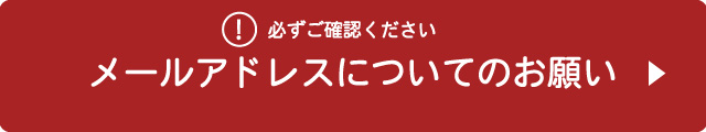 メールアドレスについてのお願い
