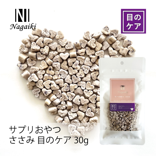 Nagaiki サプリおやつ ささみ 目のケア 30g | 犬おやつ オーシー