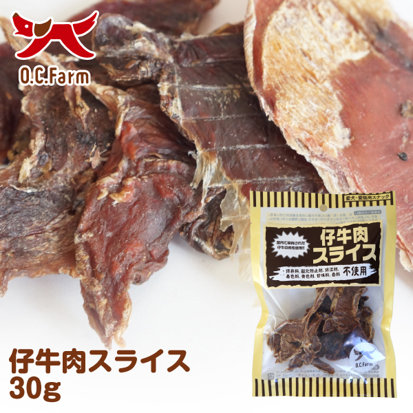 犬 おやつ 仔牛肉スライス 30g | 犬おやつ オーシーファーム≪公式≫