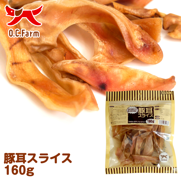 犬 おやつ 豚耳スライス 160g | 犬おやつ オーシーファーム≪公式≫