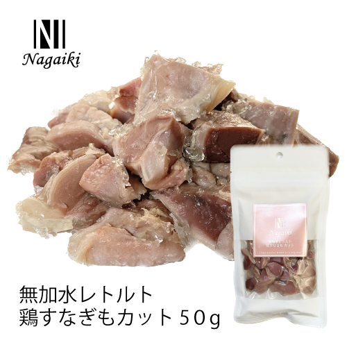 Nagaiki 無加水レトルト鶏すなぎもカット 50g | 犬おやつ オーシー