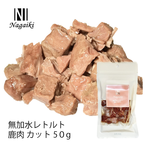 Nagaiki 無加水レトルト 鹿肉 カット 50ｇ | 犬おやつ オーシー