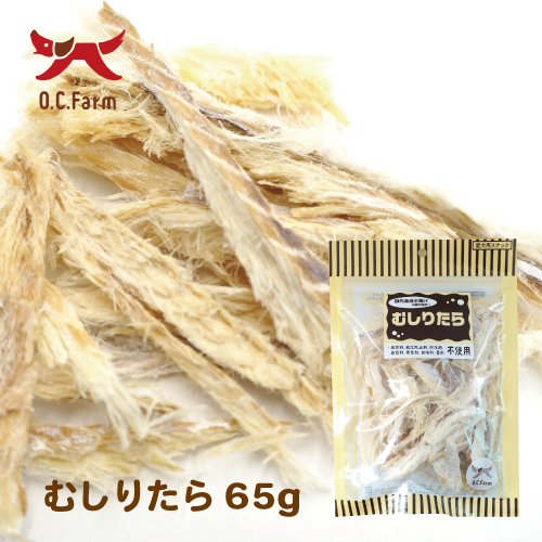 犬 おやつ むしりたら 65g | 犬おやつ オーシーファーム≪公式≫