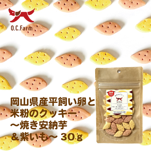 犬 おやつ 岡山県産平飼い卵と米粉のクッキー～焼き安納芋＆紫芋～ 30g | 犬おやつ オーシーファーム≪公式≫