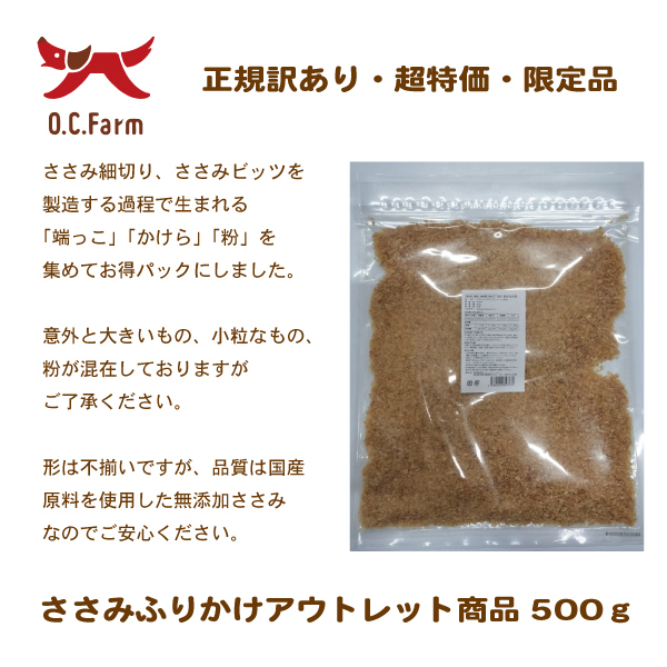 犬 おやつ ささみふりかけアウトレット商品 500g | 犬おやつ オーシー