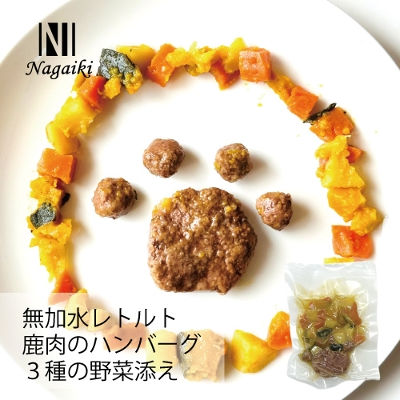 Nagaiki レトルト鹿肉のハンバーグ3種の野菜添え 60g 犬おやつ オーシーファーム≪公式≫